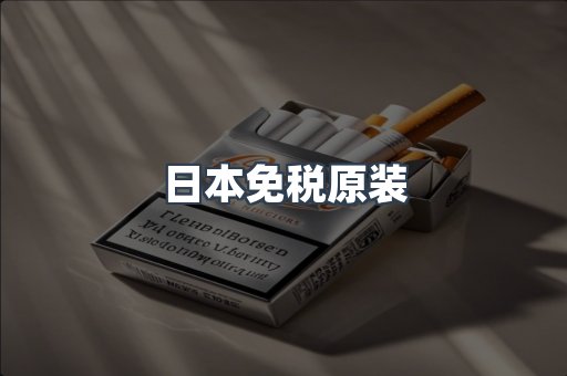 日本免税原装